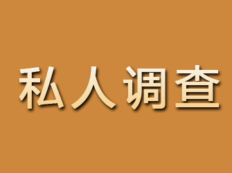 台前私人调查